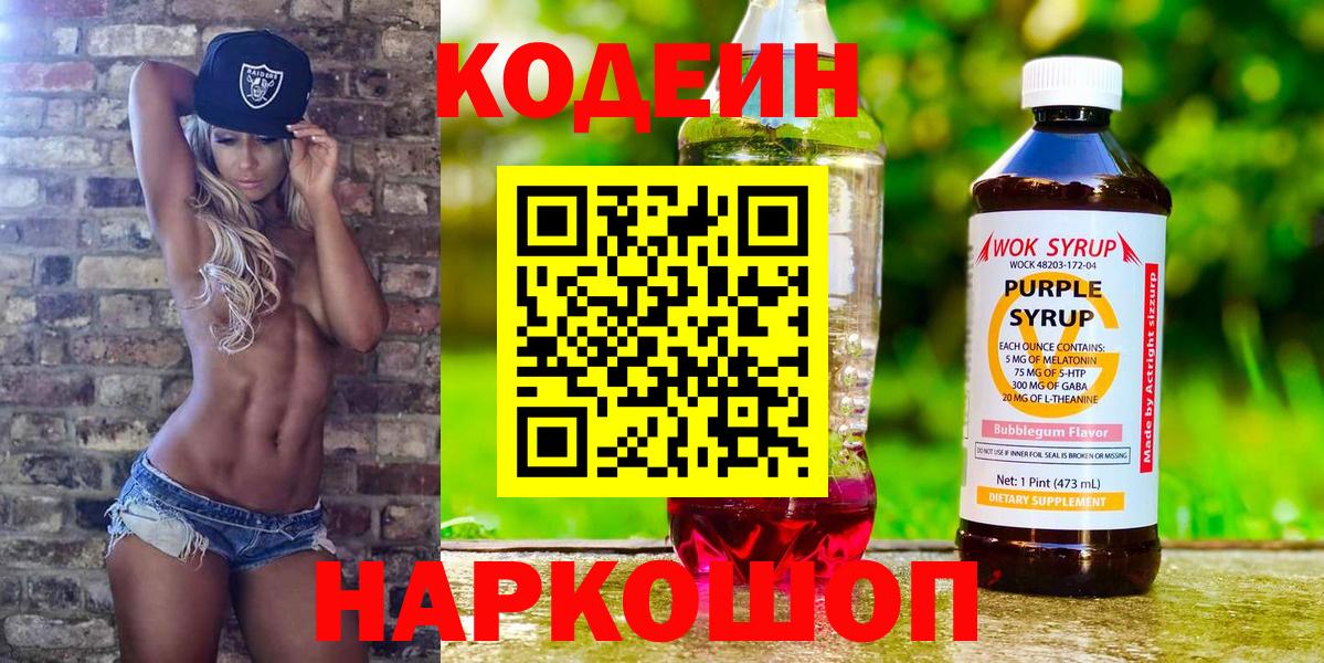 Codein Purple Drank  Кодеин Purple Drank  Вход с VPN  Волгодонск 